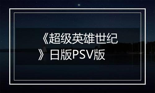 《超级英雄世纪》日版PSV版
