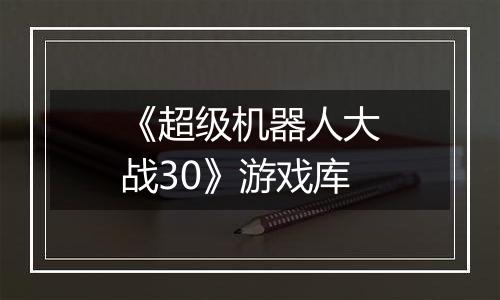 《超级机器人大战30》游戏库