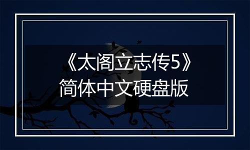《太阁立志传5》简体中文硬盘版最新版