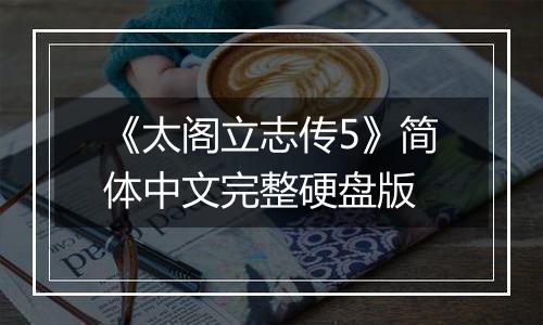 《太阁立志传5》简体中文完整硬盘版最新版