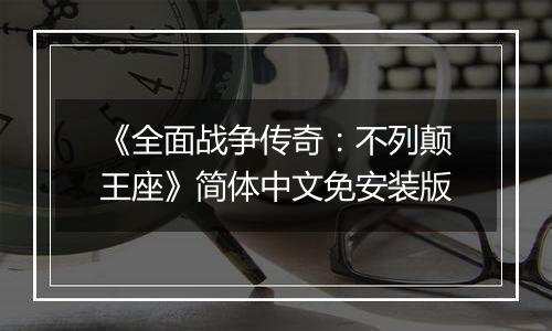 《全面战争传奇：不列颠王座》简体中文免安装版