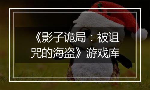 《影子诡局：被诅咒的海盗》游戏库最新版