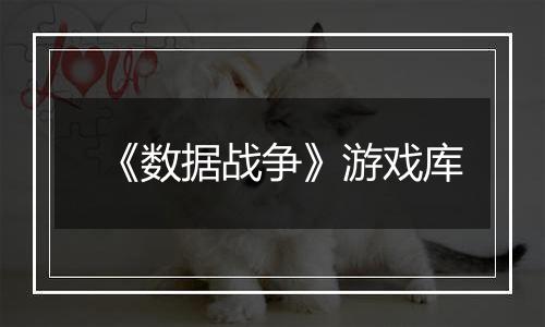 《数据战争》游戏库