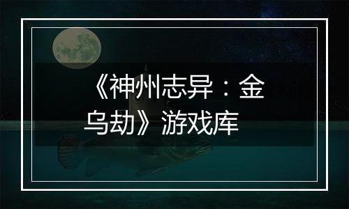 《神州志异：金乌劫》游戏库