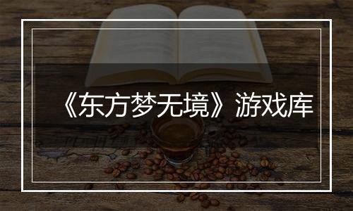 《东方梦无境》游戏库