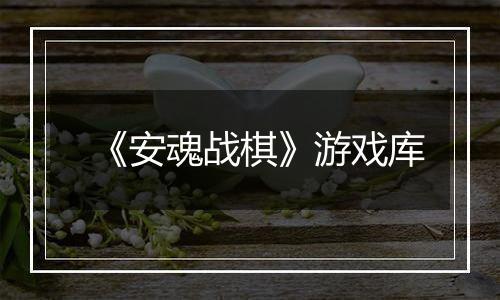 《安魂战棋》游戏库