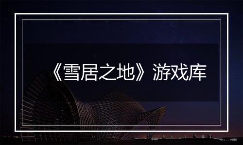 《雪居之地》游戏库