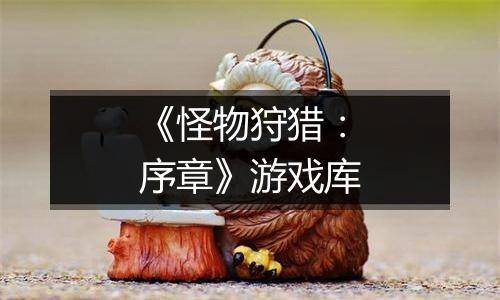 《怪物狩猎：序章》游戏库
