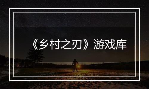 《乡村之刃》游戏库