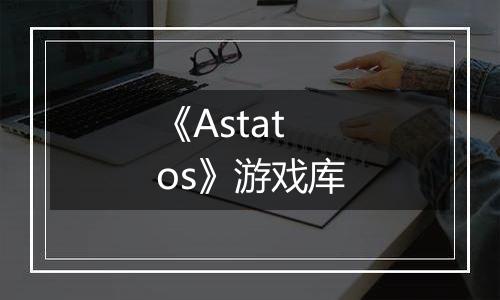 《Astatos》游戏库最新版