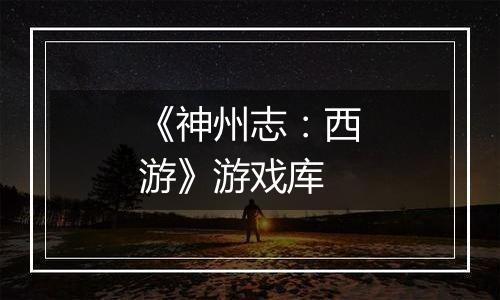 《神州志：西游》游戏库