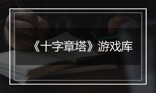 《十字章塔》游戏库