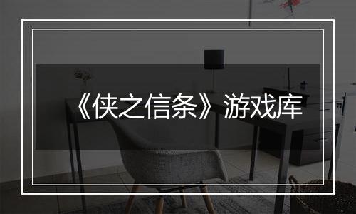 《侠之信条》游戏库