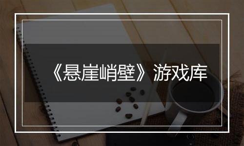 《悬崖峭壁》游戏库