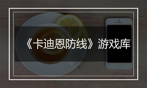 《卡迪恩防线》游戏库