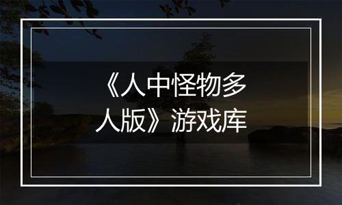 《人中怪物多人版》游戏库