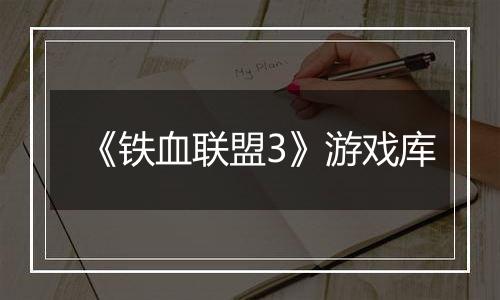 《铁血联盟3》游戏库最新版