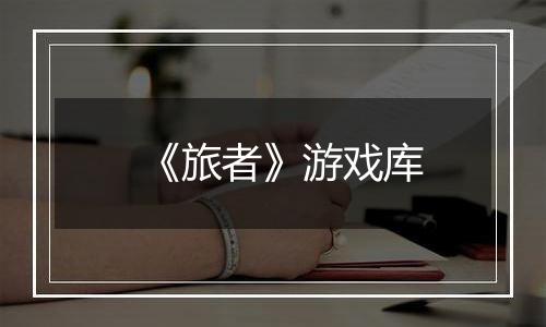 《旅者》游戏库