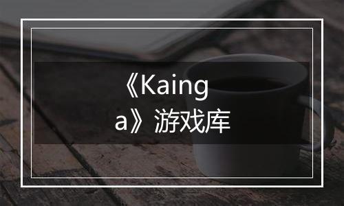 《Kainga》游戏库