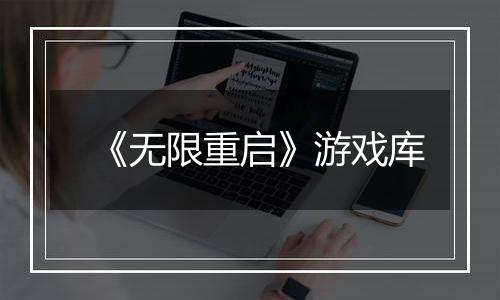 《无限重启》游戏库