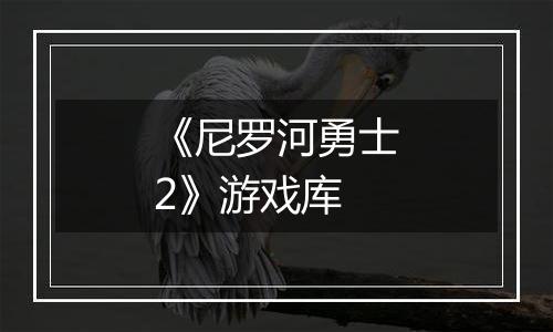 《尼罗河勇士2》游戏库