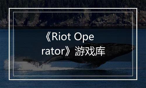 《Riot Operator》游戏库