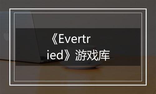 《Evertried》游戏库
