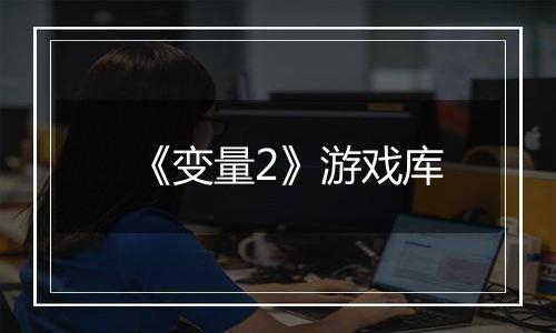 《变量2》游戏库