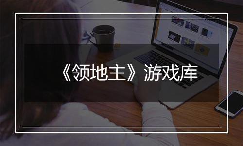 《领地主》游戏库