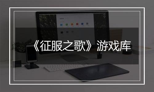 《征服之歌》游戏库最新版