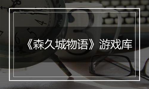 《森久城物语》游戏库