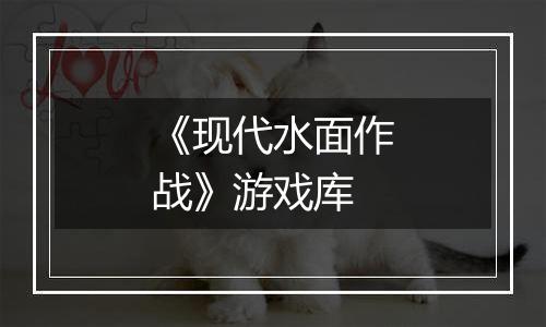 《现代水面作战》游戏库