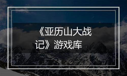 《亚历山大战记》游戏库