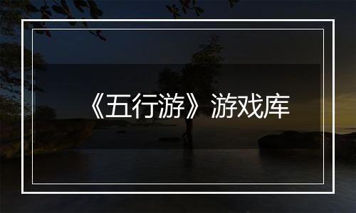 《五行游》游戏库