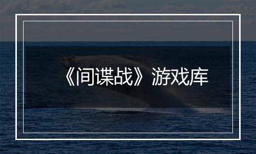 《间谍战》游戏库