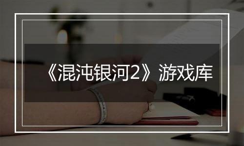 《混沌银河2》游戏库最新版