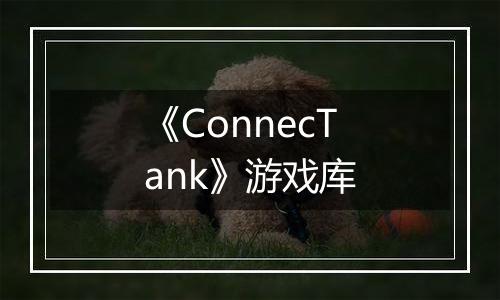 《ConnecTank》游戏库