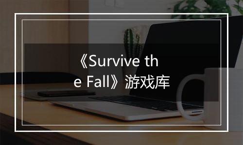 《Survive the Fall》游戏库