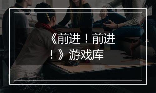 《前进！前进！》游戏库