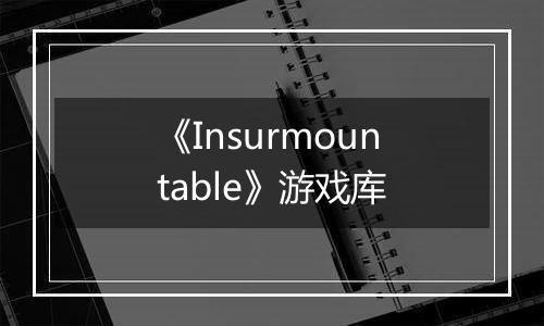 《Insurmountable》游戏库