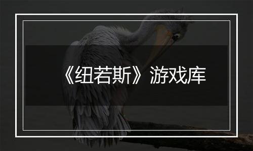 《纽若斯》游戏库