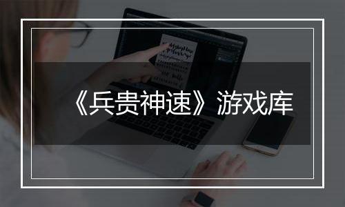 《兵贵神速》游戏库