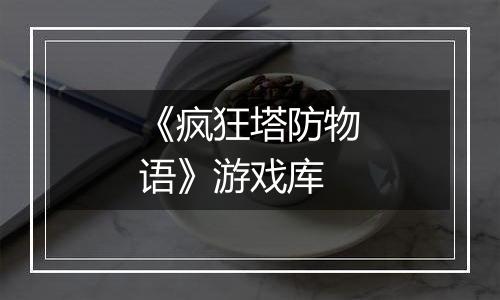 《疯狂塔防物语》游戏库