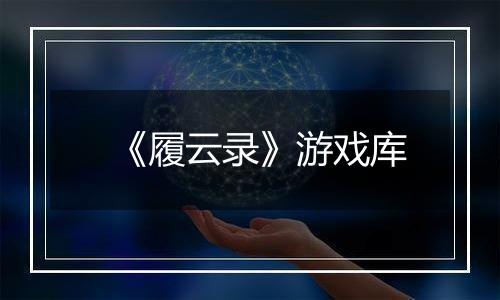 《履云录》游戏库