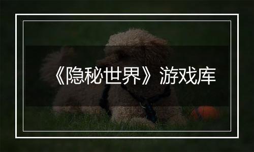 《隐秘世界》游戏库