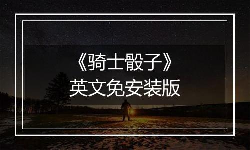 《骑士骰子》英文免安装版