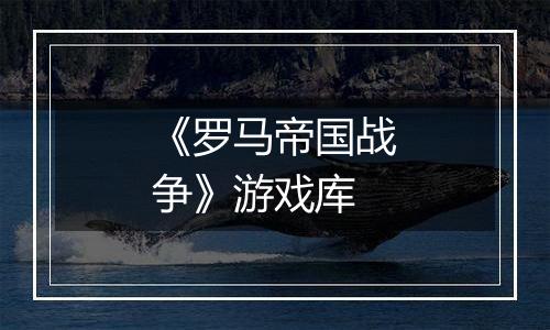 《罗马帝国战争》游戏库