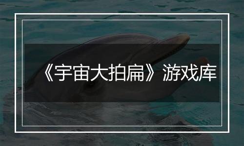 《宇宙大拍扁》游戏库