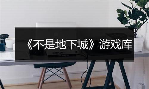 《不是地下城》游戏库