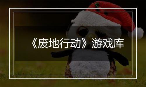 《废地行动》游戏库